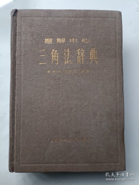 三角法辞典
