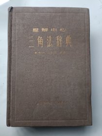 三角法辞典