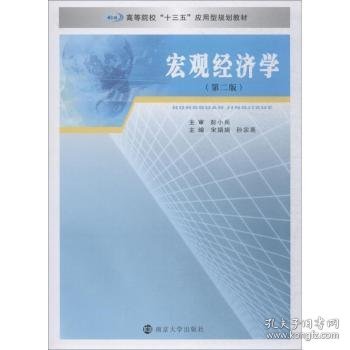 宏观经济学（第2版）/高等院校“十三五”应用型规划教材