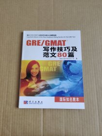 GRE/GMAT写作技巧及范文80篇
