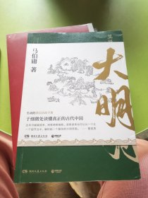 显微镜下的大明（马伯庸全新作品）