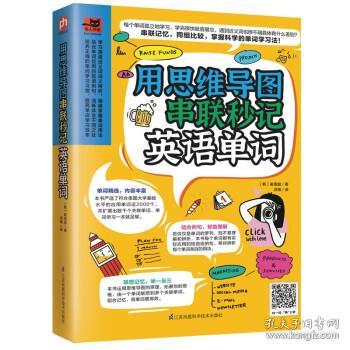 用思维导图串联秒记英语单词（用思维导图原理辨析词义，精确掌握单词用法！）