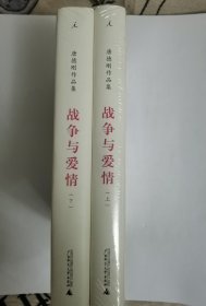 战争与爱情：唐德刚作品集之九