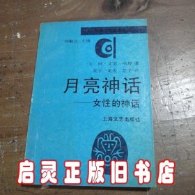 月亮神话：女性的神话