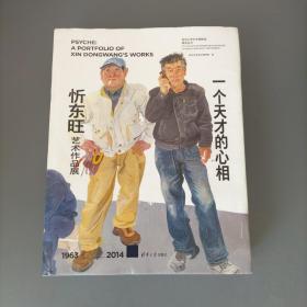 一个天才的心相：忻东旺艺术作品展（1963-2014）