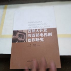 西部大开发与西部电视剧创作研究