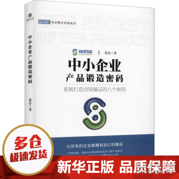 中小企业产品锻造密码/商业模式转换系列