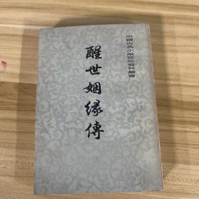 醒世姻缘传，中