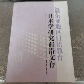 东亚地区日语教育日本学研究前沿文存