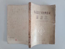 马克思主义经典作家论语言