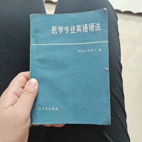 医学专业英语语法