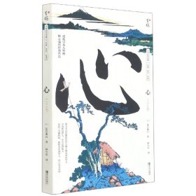 心/日本文学经典名家名作名译 9787555245308 ()夏目漱石 青岛出版社