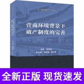 营商环境背景下破产制度的完善