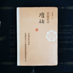 贾题韬讲《坛经》(佛典新读)