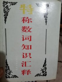 特称数词知识汇释