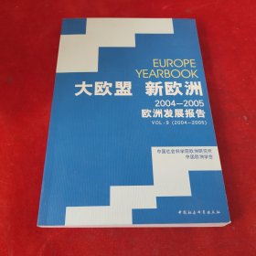 大欧盟 新欧洲2004-2005欧洲发展报告