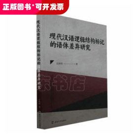 现代汉语逻辑结构标记的语体差异研究