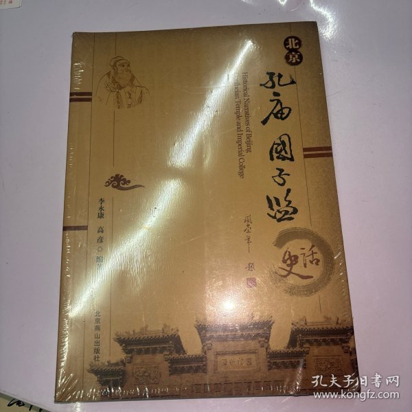 北京孔庙国子监史话