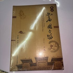 北京孔庙国子监史话