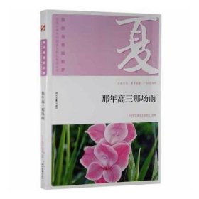 我的青春我的梦：（夏）那年高三那场雨（品读全国中学生校园作文精品，练就超强写作能力）