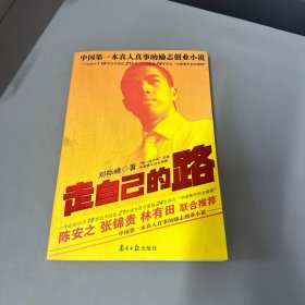 走自己的路
