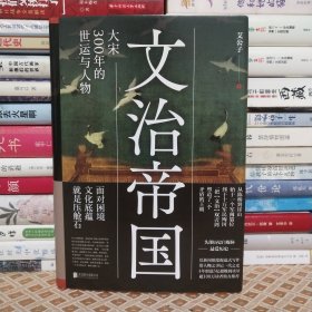 文治帝国：大宋300年的世运与人物（，创造5亿阅读量，500万+粉丝“最爱历史”，精装新书，一部科普级宋朝人物史）