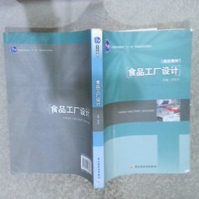 食品工厂设计/普通高等教育“十一五”国家级规划教材