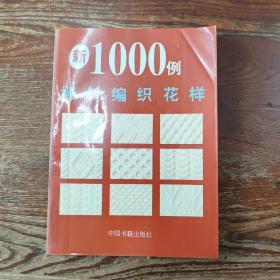 新1000例棒针编织花样