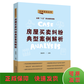 房屋买卖纠纷典型案例解析：“八五”普法用书·法官说法（第二辑）