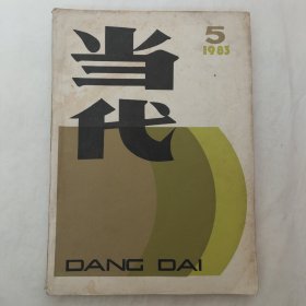 当代1983年第5期