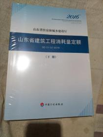 2016山东省建筑工程消耗量定额（上下册）