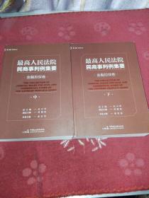 最高人民法院民商事判例集要：金融担保卷中下册