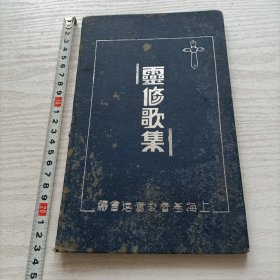 精装1938年《灵修歌集》，上海基督教奋进会发行