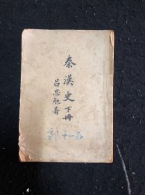 秦汉史下册