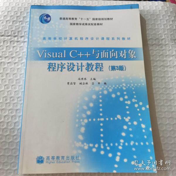 Visual C++与面向对象程序设计教程(第3版)