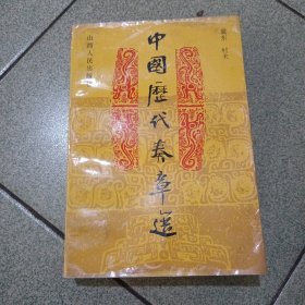 中国历代奏章选（中柜旁存放）