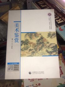 美术鉴赏张锦首都师范大学出版社9787565660696