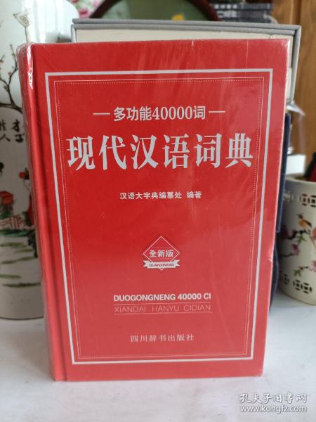 多功能40000词现代汉语词典