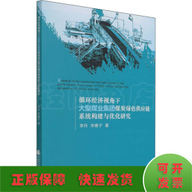 循环经济视角下大型煤业集团煤炭绿色供应链构建与优化研究