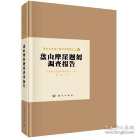 〔包邮打折〕盘山摩崖题刻调查报告
