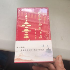 北京中轴线日历2025年 未拆封