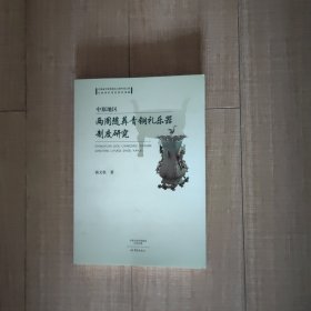 中原地区两周随葬青铜礼乐器制度研究