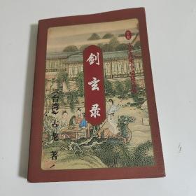剑玄录(中)