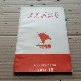 工农兵文艺