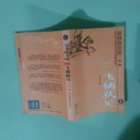 飛鏑弒父
