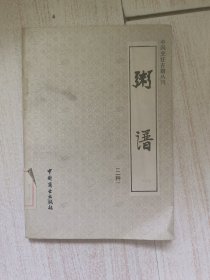 中国烹饪古籍丛刊粥谱二种