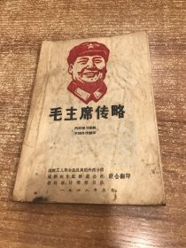 毛主席传略