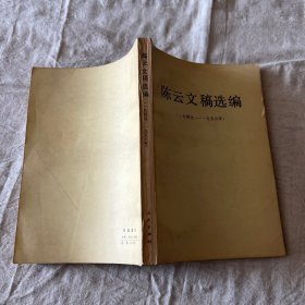 陈云文稿选编（一九四九～一九五六年）