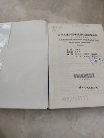 大学英语六级考试模拟试题集详释:含1996年新题型 馆藏 正版 无笔迹