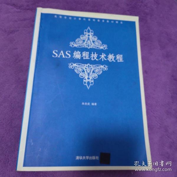 高等学校计算机基础教育教材精选：SAS编程技术教程